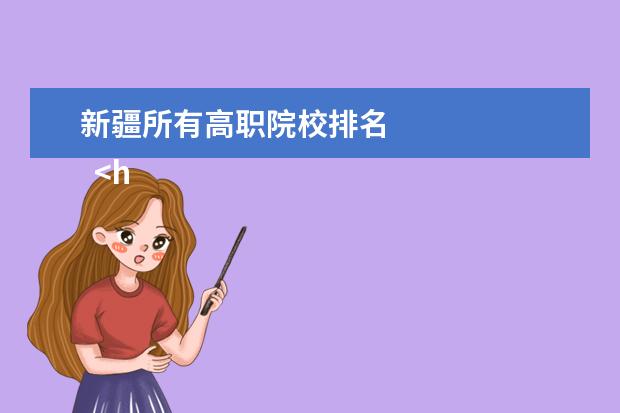 新疆所有高職院校排名 
  <hr/>
  三、宿舍環(huán)境
