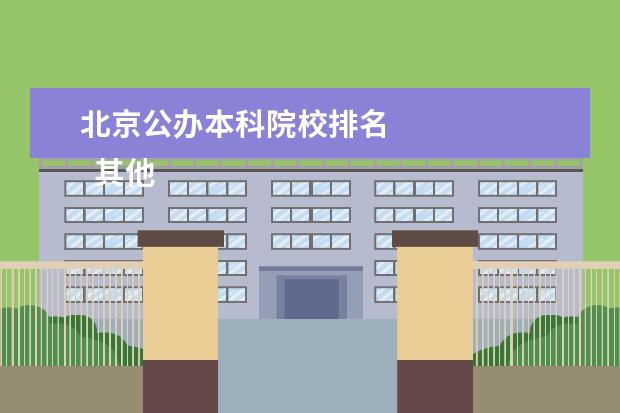 北京公办本科院校排名    其他信息：   <br/>