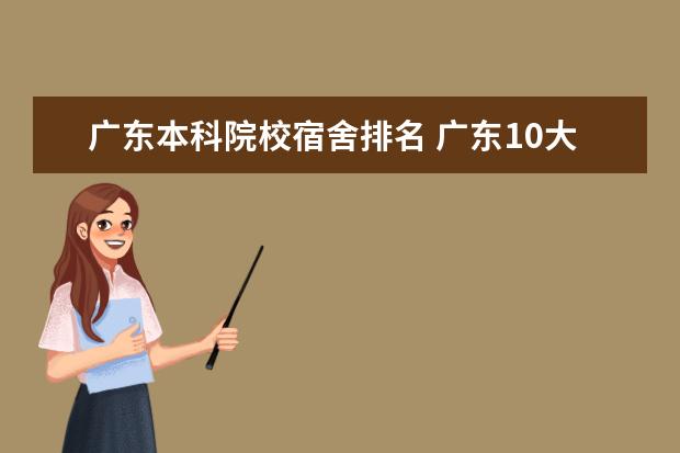 广东本科院校宿舍排名 广东10大最壕高校宿舍有哪些?