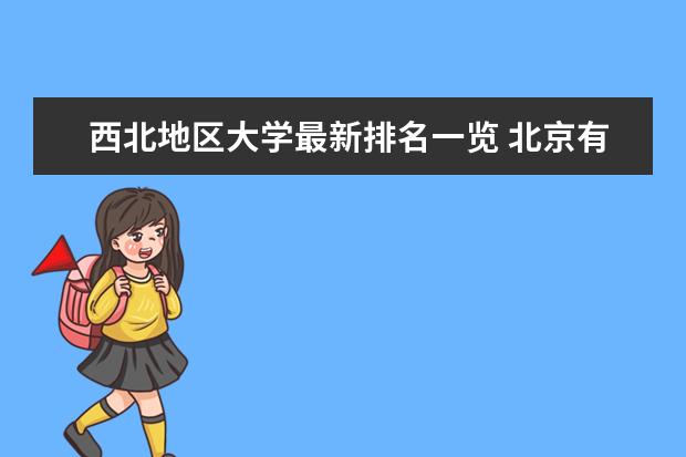 西北地区大学最新排名一览 北京有哪些211大学