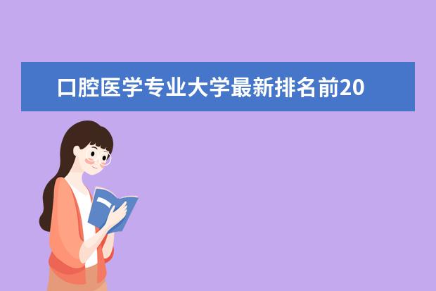 口腔医学专业大学最新排名前20