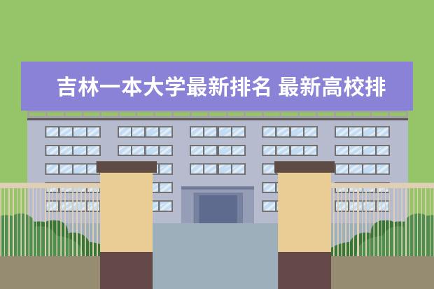 吉林一本大学最新排名 最新高校排行榜