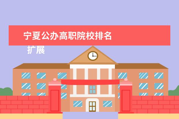 寧夏公辦高職院校排名 
  擴展資料
