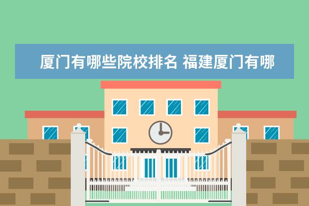 廈門有哪些院校排名 福建廈門有哪些大學(xué)?