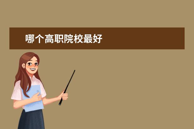 哪个高职院校最好