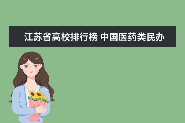 江蘇省高校排行榜 中國醫(yī)藥類民辦大學最新排名