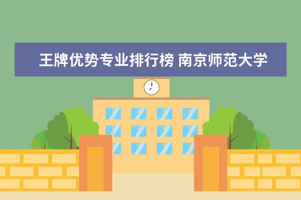 王牌优势专业排行榜 南京师范大学全国排名