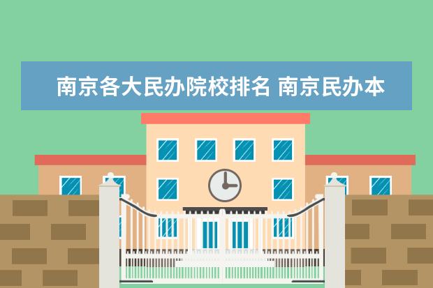 南京各大民办院校排名 南京民办本科大学有哪些