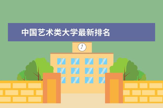 中国艺术类大学最新排名