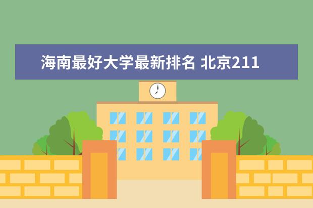 海南最好大学最新排名 北京211大学最新排名