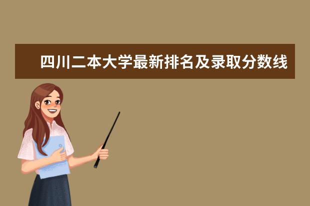 四川二本大学最新排名及录取分数线 二本大学最新排名