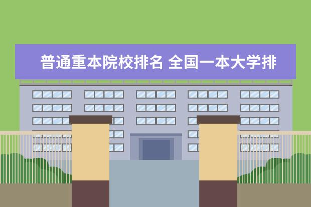 普通重本院校排名 全国一本大学排名2022最新排名榜