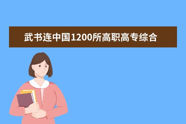 武书连中国1200所118金宝搏app下载综合实力排行榜发布