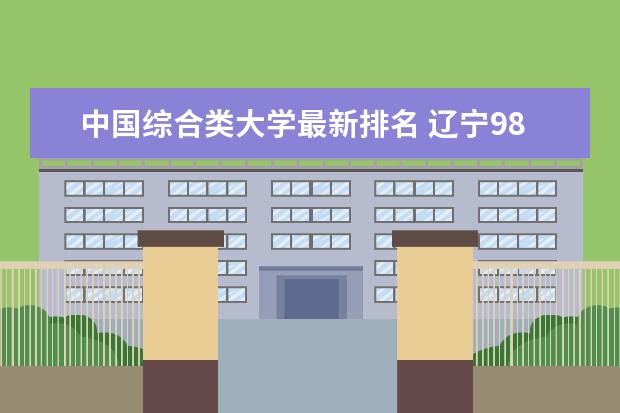 中国综合类大学最新排名 辽宁985大学最新排名