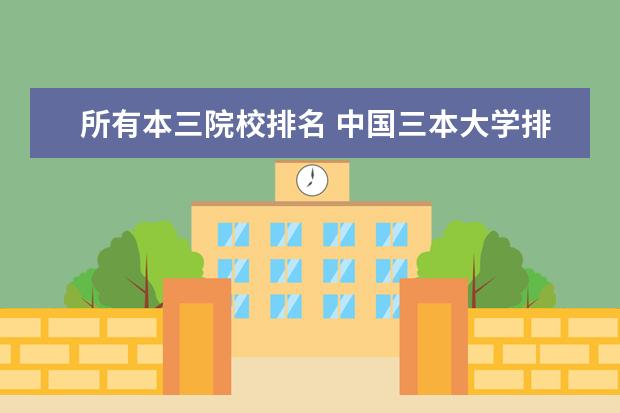 所有本三院校排名 中国三本大学排名榜