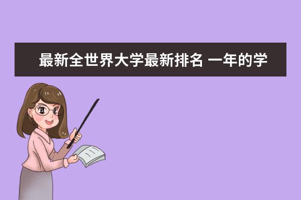 最新全世界大学最新排名 一年的学费是多少钱