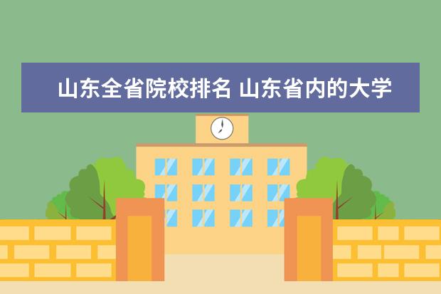 山东全省院校排名 山东省内的大学排名一览表