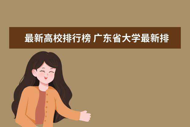 最新高校排行榜 广东省大学最新排名