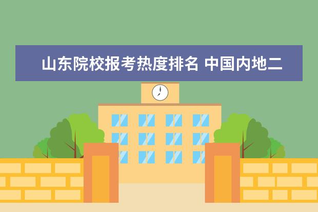 山东院校报考热度排名 中国内地二本院校排行?各院校去年录取分数线分别是...