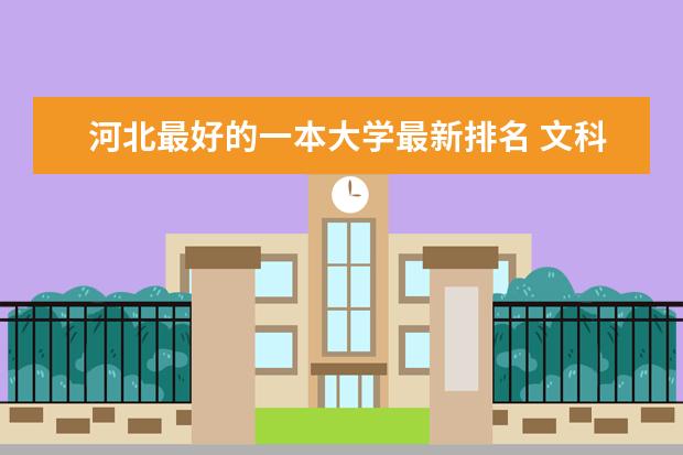 河北最好的一本大学最新排名 文科大学最新排名及分数线