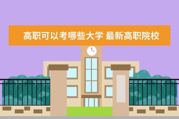 高职可以考哪些大学 最新高职院校排行榜