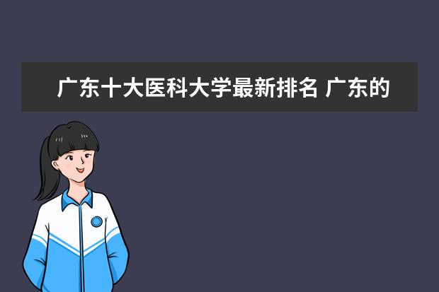 廣東十大醫(yī)科大學最新排名 廣東的大學最新排名