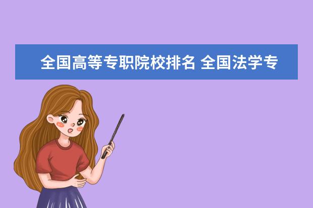 全國高等專職院校排名 全國法學(xué)專業(yè)大學(xué)排名