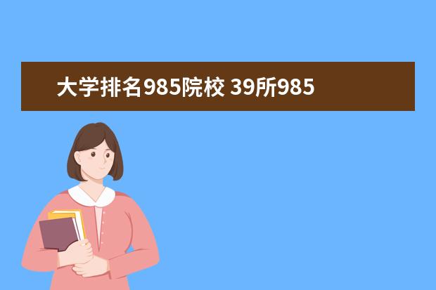 大学排名985院校 39所985大学排名表