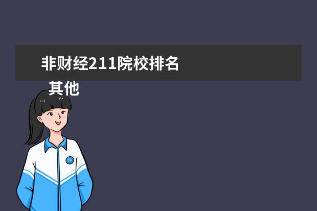 非财经211院校排名    其他信息：   <br/>