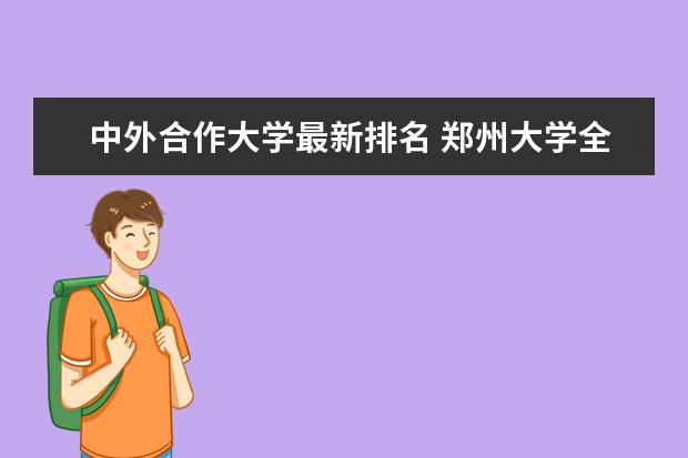 中外合作大學(xué)最新排名 鄭州大學(xué)全國(guó)排名第幾（歷年鄭州大學(xué)最新排名）