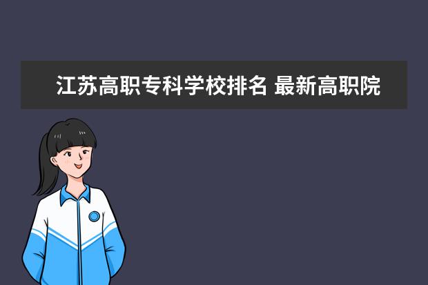 江苏高职专科学校排名 最新高职院校排行榜