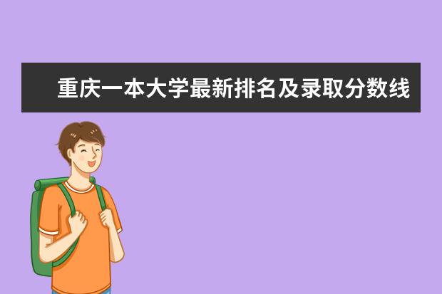 重庆一本大学最新排名及录取分数线 广西一本大学最新排名及录取分数线