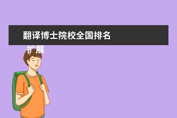 翻译博士院校全国排名 
  扩展资料