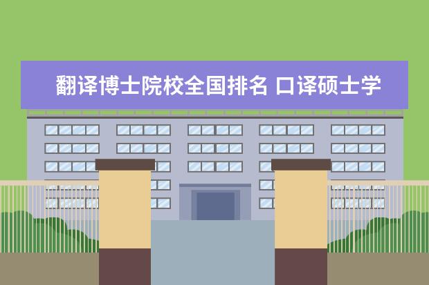 翻译博士院校全国排名 口译硕士学校排名