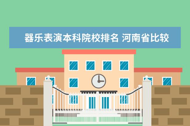 器乐表演本科院校排名 河南省比较好的音乐院校有哪些?