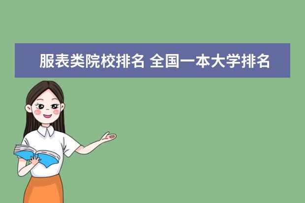 服表类院校排名 全国一本大学排名一览表