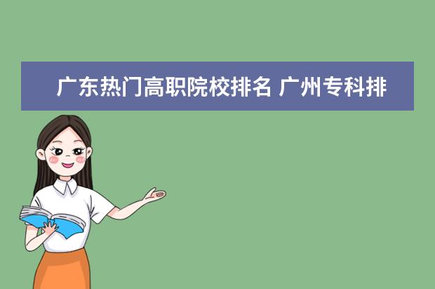 廣東熱門高職院校排名 廣州?？婆琶笆麑W(xué)校