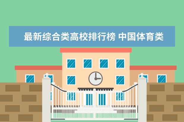 最新综合类高校排行榜 中国体育类大学最新排名