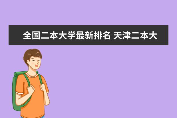 全国二本大学最新排名 天津二本大学最新排名及分数线