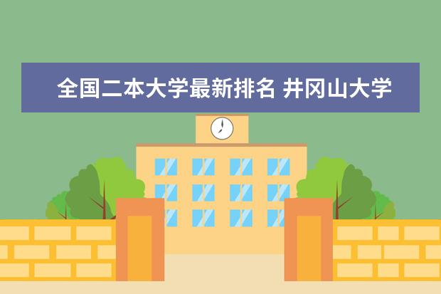 全国二本大学最新排名 井冈山大学全国排名第几