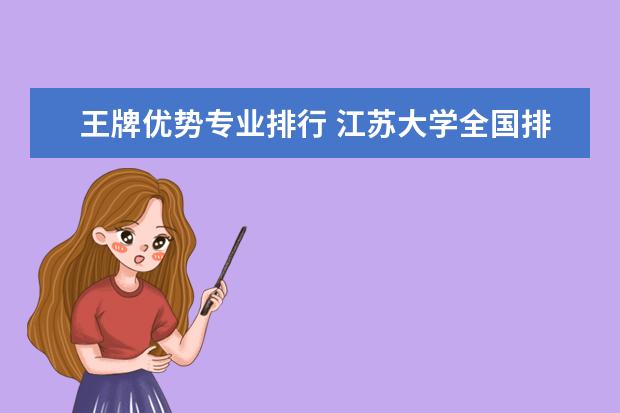 王牌优势专业排行 江苏大学全国排名