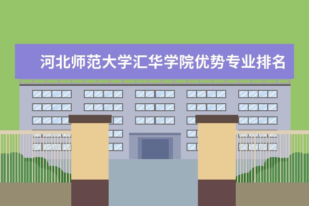 <a target="_blank" href="/academy/detail/158.html" title="河北师范大学汇华学院">河北师范大学汇华学院</a>优势专业排名情况及最好的专业有哪些 广东轻工职业技术学院优势专业排名情况及最好的专业有哪些