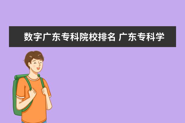 数字广东专科院校排名 广东专科学校排名