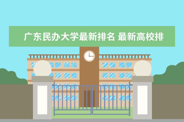 广东民办大学最新排名 最新高校排行榜