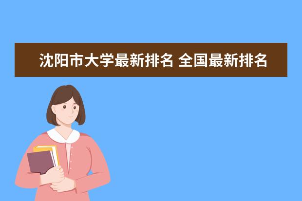 沈阳市大学最新排名 全国最新排名第152名