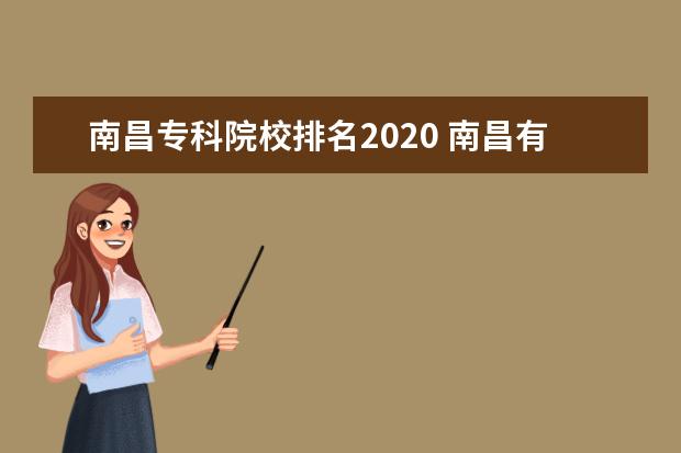 南昌专科院校排名2020 南昌有那些专科学校?