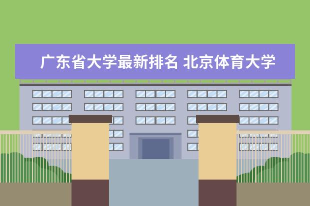 广东省大学最新排名 北京体育大学最新排名最新排名第218名