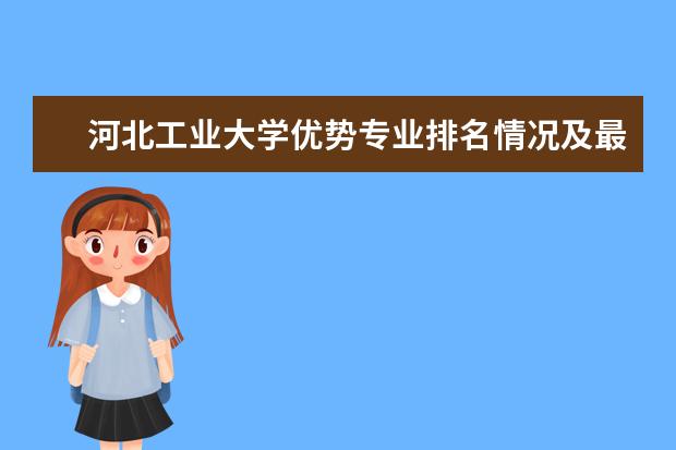 河北工业大学优势专业排名情况及最好的专业有哪些 五邑大学优势专业排名情况及最好的专业有哪些