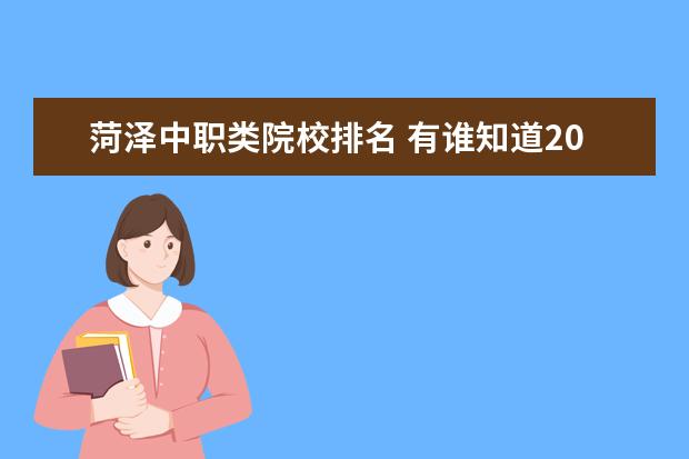 菏泽中职类院校排名 有谁知道2007年各个大专高职的录取分数线?? - 百度...