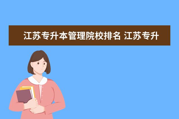 江苏专升本管理院校排名 江苏专升本可以报考的学校